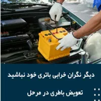 فروش باتری خودرو(سیار،پیک ۲۴ساعته)سبک سنگین|قطعات یدکی و لوازم جانبی|مبارکه, |دیوار