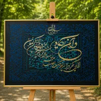 تابلو کلیگرافی آماده ارسال