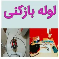 لوله بازکنی مهرشهر مهرویلا باغستان کیانمهرعظیمیه|خدمات پیشه و مهارت|کرج, شاهین‌ویلا|دیوار