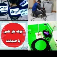چاهبازکن(تضمینی)بازکردن فاضلاب فنرزنی فنرزن*ارزان*