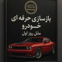 بازسازی انواع خودرو