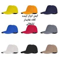 کلاه نقابدار تبلیغاتی