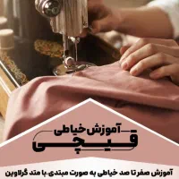 آموزش خیاطی بانوان
