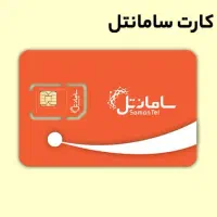 سیم کارت رند سامانتل