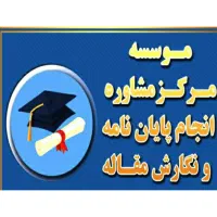 مشاوره و نگارش تخصصی پایان‌نامه و مقاله