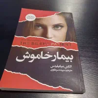 کتاب بیمار خاموش