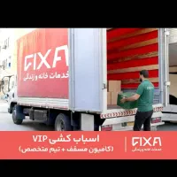 اسباب کشی حرفه ای و تخصصی فیکسا