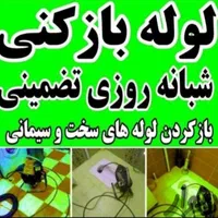 لوله بازکنی منیریه جمهوری انقلاب اسکندری نواب|خدمات پیشه و مهارت|تهران, ستارخان|دیوار