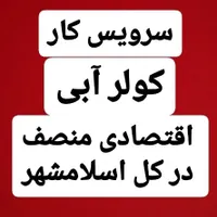 سرویس کار کولر آبی اقتصادی منصف