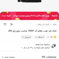 کمک فنرعقب ۲۰۶مارک عظام|قطعات یدکی و لوازم جانبی|محمدشهر, محمدشهر|دیوار