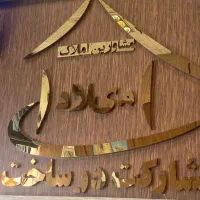 مشارکت در ساخت افسریه