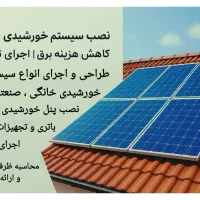 نصب نیروگاه خورشیدی (سولار)
