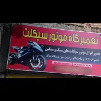 اجاره مغازه ی تعمیرگاه موتورسیکلت
