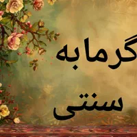 نیروی کار برای خدمات ماساژ و شستشو در گرمابه