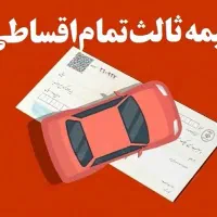 بیمه شخص ثالث تمام اقساطی واقعی