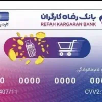 فروش رفاه کارت بانک رفاه