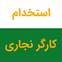 کارگر نجاری