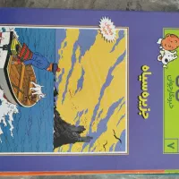 کتاب تن تن و میلو