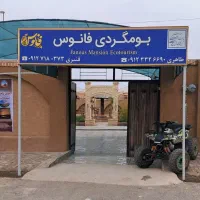 اقامتگاه بومگردی و سفره خانه فانوس