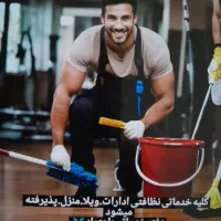 خدمات نظافتی