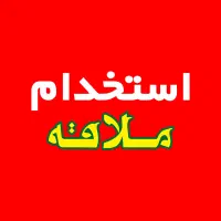 استخدام در رستوران ملاقه