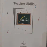 کتاب مهارت معلمی