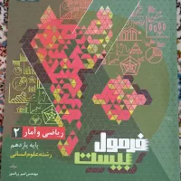آمار و احتمال ۲ رشته انسانی فرمول بیست