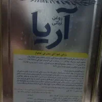 روغن ۱۶ کیلویی آریا