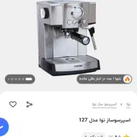 قهوه ساز و اسپرسو|سماور، چای‌ساز، قهوه‌ساز|کازرون, |دیوار