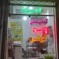 تعمیرسرویس پکیچ ابگرمکن کولرگازی آبی پمپ آب