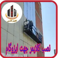 کلایمر جایگزین داربست (اجاره کلایمر)|خدمات پیشه و مهارت|تهران, آبشار|دیوار