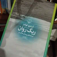 کتاب ریگ روان