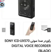 ضبط کننده صدا سونی مدل ICD-UX560F ویس رکوردر سونی|صوتی و تصویری|تهران, شهرک شهید باقری|دیوار