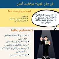 دوره فن بیان و سخنرانی