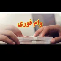 وام بانک تجارت ملت یا سینا میخوام