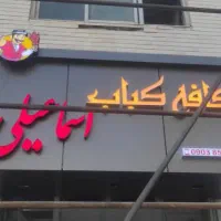 کامپوزیت و حروف برجسته چلنیوم|خدمات پیشه و مهارت|شهرکرد, |دیوار