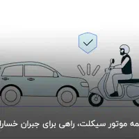 بیمه موتور سیکلت (قیمت مناسب)