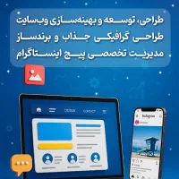 متخصص ادمین اینستاگرام،طراحی سایت،دیجیتال مارکتینگ