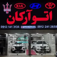 نمایشگاه اتو آرکان|خودرو سواری و وانت|زنجان, |دیوار