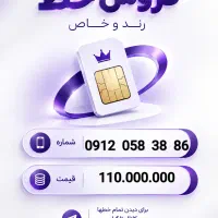 خرید و فروش سیم کارت ۰۹۱۲ خط رند