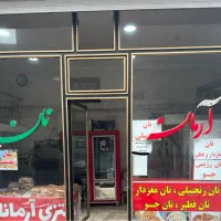 شاگرد نان فانتزی