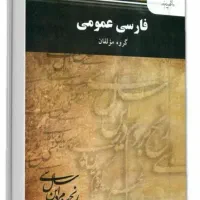 کتاب فارسی عمومی و قصه گویی و نمایش خلاق پیام نور
