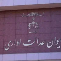 وکیل متخصص در دعاوی مربوط به دیوان عدالت اداری