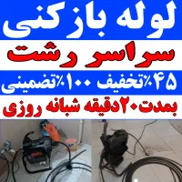 لوله بازکنی چاه بازکن فنرزن ۱۰۰٪ضمانتی شبانه روزی