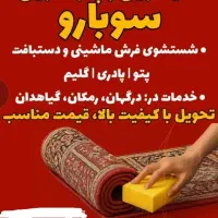 قالیشویی سوبارو