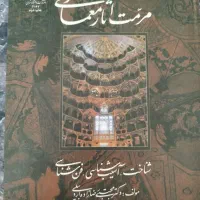 کتاب مرمت آثار معماری