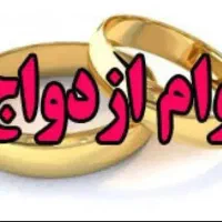 وام  ازدواج