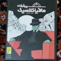 بازی فکری کارتی مافیا کلاسیک پیشرفته