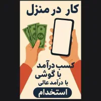 کار در منزل