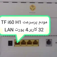 مودم پرسرعت اینترنت ثابت TF i60 H1|مودم و تجهیزات شبکه|شیراز, ابیوردی|دیوار